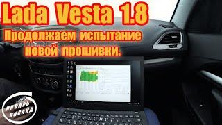 Lada Vesta 1.8 продолжаем испытание новой прошивки.