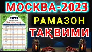 Рамазон тақвими Москва 2023/Календарь Рамадан Москва 2023/Оғиз очиш ва ёпиш дуоси/сахарлик ва ифторл