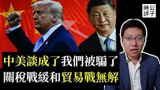 真談成了嗎？中美互降關稅，股市飆升，各取所需，都在表演！中國不跪，美國脫鉤，貿易戰還在持續中...