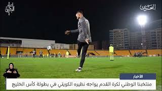 البحرين مركز الأخبار : منتخبنا الوطني لكرة القدم يواجه نظيره الكويتي في بطولة كأس الخليج 31-12-2024