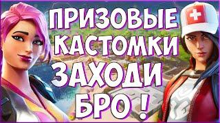  СТРИМ ПО ФОРТНАЙТ - ПРИЗОВЫЕ КАСТОМКИ ФОРТНАЙТ ЛЕЙТЫ l КАСТОМКИ НА ПРИЗ l СТРИМ С ВЕБКОЙ