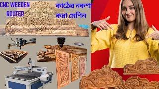 Get PROFESSIONAL Results with Your CNC Wooden Router  | কাঠের ডিজাইন করা মেশিন | CNC Wooden Router