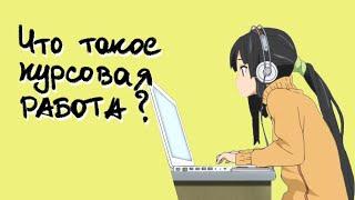 Что такое курсовая работа и для чего её пишут в университете: лучшие ответы