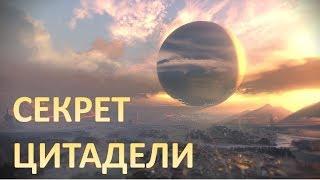 DESTINY 2 | Секрет в Городе