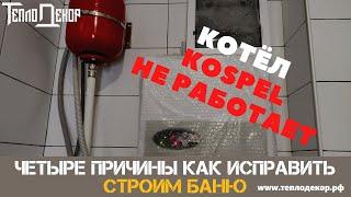 Электрический котел KOSPEL не работает, как исправить четыре причины.