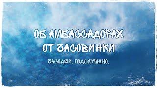 ЧАСОДЕИ. ПОДСЛУШАНО || Об амбассадорах от Часовинки