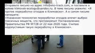 В Климовске собираются перерабатывать токсичные отходы других городов   Мы не должны этого допустить