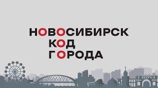 «НОВОСИБИРСК. КОД ГОРОДА» от 25 апреля 2020 года