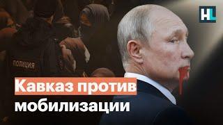 «Наши дети — не удобрения»: Кавказ против мобилизации