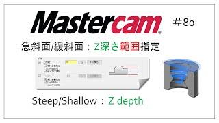 【Mastercam】Z深さ範囲指定 #80