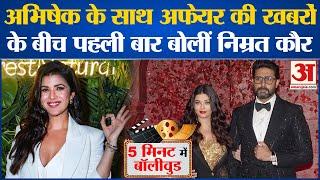 Bollywood News: Abhishek Bachchan के साथ अफेयर की खबरों के बीच पहली बार बोलीं Nimrat Kaur