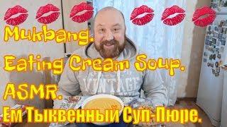 MUKBANG RUSSIA. EATING PUMPKIN CREAM SOUP.