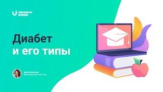 Диабет и его типы | УМНИКУМ