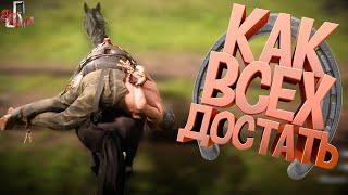 Как всех достать ( Red dead redemption 2 )