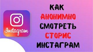 Как анонимно посмотреть историю / сториз в инстаграме. Insta stories посмотреть анонимно в инстаграм