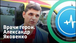 Врачи-герои. Александр Яковенко | Телеканал «Доктор»