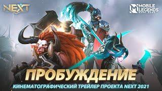 ПРОБУЖДЕНИЕ | КИНЕМАТОГРАФИЧЕСКИЙ ТРЕЙЛЕР ПРОЕКТА NEXT 2021 | Mobile Legends: Bang Bang