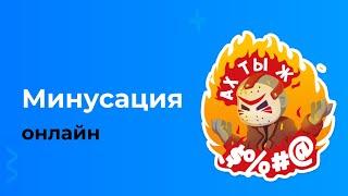 4. Минусация ключевых слов. Подбор минус слова для Яндекс Директа и Google Ads