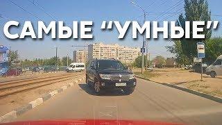 Подборка САМЫХ "УМНЫХ" водителей #94