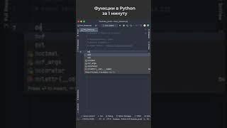 Функции в Python за 1 минуту / Functions in Python in 1 minute