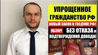 УПРОЩЕННОЕ ГРАЖДАНСТВО 2020. НОВЫЙ ЗАКОН В ГОСДУМЕ. ГЛАВНЫЕ ИЗМЕНЕНИЯ! Юрист. адвокат