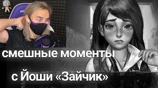 Смешные моменты с Йоши «Зайчик»