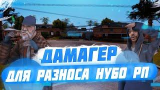 [SF] ПРИВАТНЫЙ ДАМАГЕР SAMP RP / MONSER RP / NAMALSK RP / НУБО RP