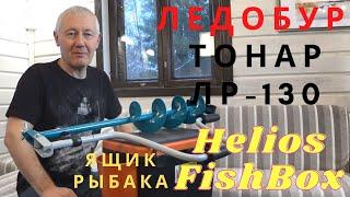 Ледобур Тонар ЛР-130 и ящик Helios FishBox. Ice screw TONAR LR-130 and fishing box Helios FishBox.