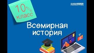 Всемирная история. 10 класс. Арабские завоевания и крестовые походы /28.01.2021/