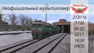 Стрим по Trainz mp (Внеплановый Неоф.Мп) (2ТЕ116-1726)