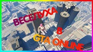 СОБАКОПСЫ В GTA ONLINE - УГАР ДО СЛЁЗ