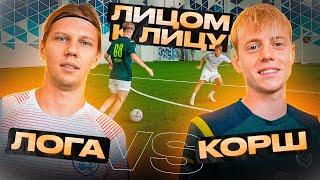 ЛИЦОМ К ЛИЦУ | КОРШ VS ЛОГА | ДРИБЛИНГ ПРОТИВ ЗАЩИТЫ