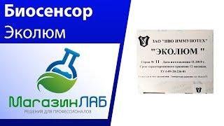 МагазинЛАБ | Биосенсор Эколюм (тест-система)