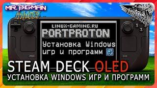 Как устанавливать любые игры и программы на Steam Deck (PortProton)