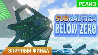 ЭПИЧНЫЙ ФИНАЛ ИГРЫ  Subnautica BELOW ZERO Прохождение #25