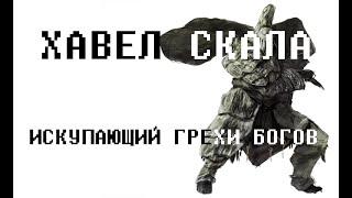 Dark souls. Хавел "Скала": ИСКУПАЮЩИЙ ГРЕХИ БОГОВ (Lore)