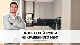Кухня на заказ в Одессе. Обзор серой кухни из МДФ.