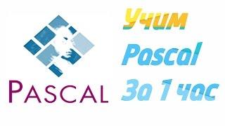 Учим Pascal за 1 час !