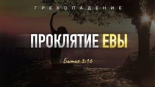 Бытие: 22. Проклятие Евы (Алексей Коломийцев)