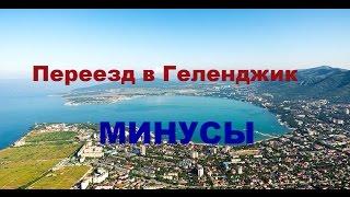 VLOG 203 Геленджик LIFE Переезд в Геленджик Минусы