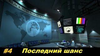 Сериал в Garry's Mod. Тяжёлая жизнь #4 [Последний шанс]