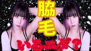 【baerasoni】日本人よ　脇毛に目覚めよ