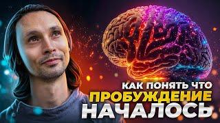 🟡 Как понять, что началось пробуждение сознания?  / Симптомы пробуждения