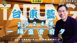 【又上生活漫談#233】『 台東藍-2024年的一場盛會前夕』  | 2024 台東論壇大會 12/21 開講 ！ 主講人: 闕又上  |  2024.12.20