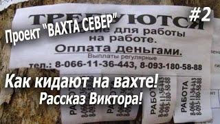 Проект "ВАХТА СЕВЕР" 2017 Как кидают на вахте! Новый уренгой ! Рассказ Виктора! #2