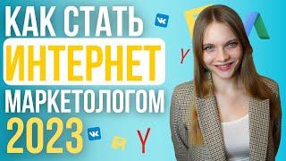 Как стать интернет маркетологом в 2023 году? Как учиться на диджитал маркетолога