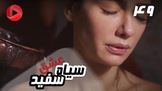 Eshghe Siyah va Sefid - Episode 49 - سریال عشق سیاه و سفید – قسمت 49 – دوبله فارسی