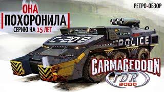 Игра похоронившая серию | Carmageddon TDR 2000