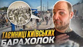 Барахолки Києва: Історія та факти. Мій власний досвід