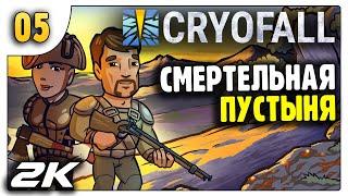 Смертельная Пустыня | Кооп | 05 | CryoFall (1440p)